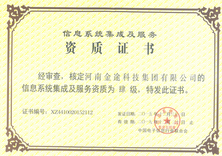 热烈祝贺我集团喜获信息系统集成及服务资质四级