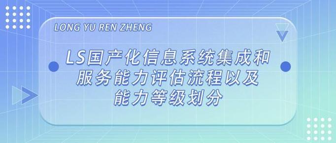 ls国产化信息系统集成和服务能力评估流程以及能力等级划分