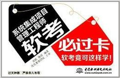 系统集成项目管理工程师:软考必过卡