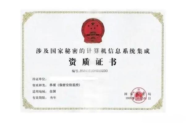 涉密信息系统集成资质办理全攻略