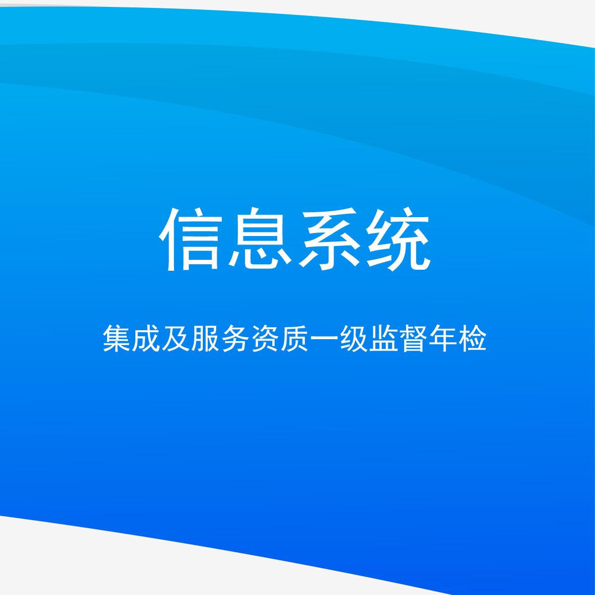 信息系统集成及服务资质一级监督年检